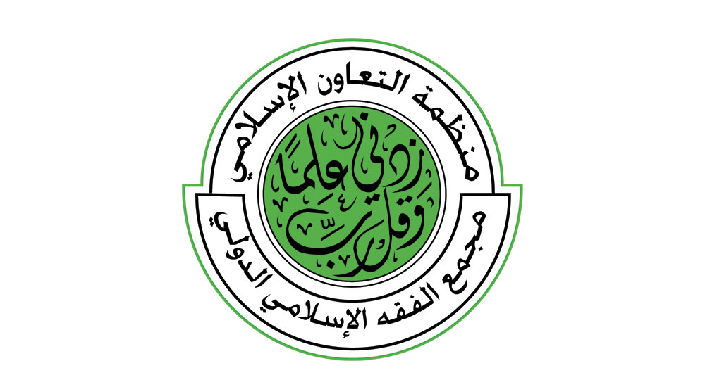 L’Académie Islamique Internationale du Fiqh